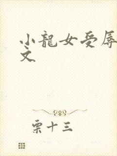 小龙女受辱记h文