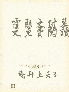 霍熙文付慕筠全文免费阅读最新章节