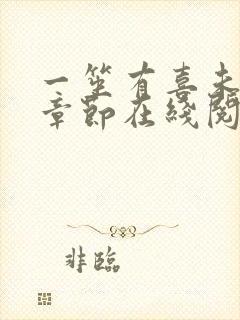 一笙有喜未删减章节在线阅读