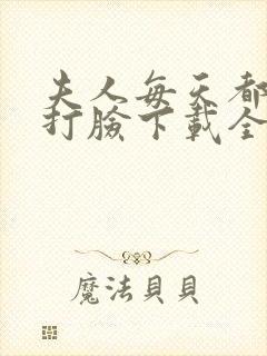 夫人每天都在线打脸下载全本txt