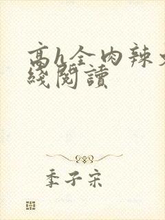 高h全肉辣文在线阅读