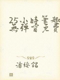 25小时笔趣阁无弹窗免费阅读下载