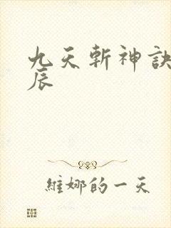 九天斩神诀,林辰封面