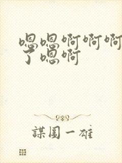 嗯嗯啊啊啊不要了嗯啊