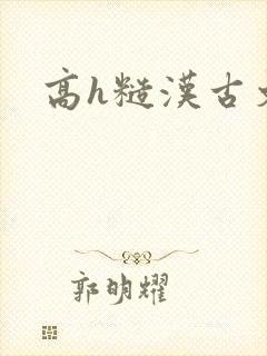 高h糙汉古文