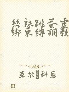 丝袜跳蛋震动捆绑束缚调教封面