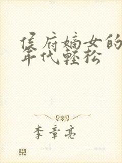 侯府嫡女的六零年代轻松