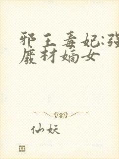 邪王毒妃:强宠废材嫡女