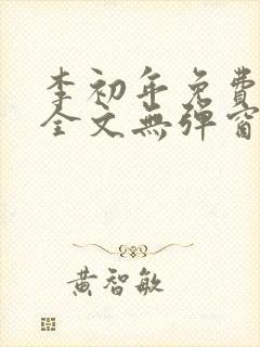 李初年免费阅读全文无弹窗封面