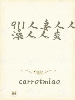 911人妻人人澡人人爽封面