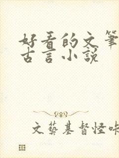 好看的文笔好的古言小说