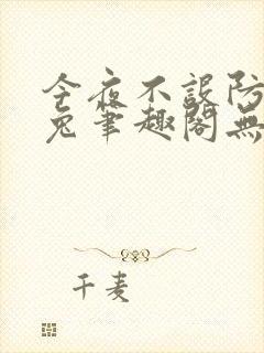 今夜不设防南波兔笔趣阁无弹窗