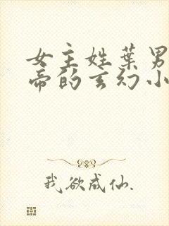 女主姓叶男主姓帝的玄幻小说