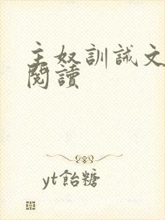 主奴训诫文免费阅读封面