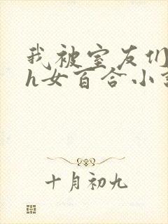 我被室友们强了h女百合小说封面