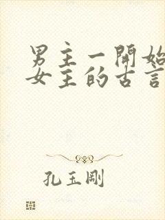 男主一开始想杀女主的古言封面