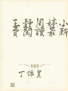 王静周婷小说免费阅读最新章节更新