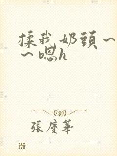 揉我奶头～好爽～嗯h