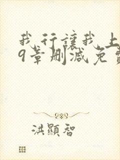 我行让我上无59章删减免费笔趣阁