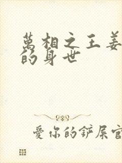 万相之王姜青娥的身世