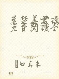 叶楚姜君瑶小说免费阅读全文最新章节