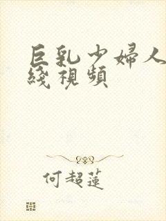 巨乳少妇人妻在线视频