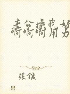 老公操我好爽啊啊啊啊用力啊封面