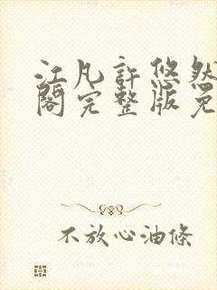 江凡许悠然笔趣阁完整版免费阅读