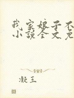 我家娘子不对劲小说全文免费阅读无弹窗