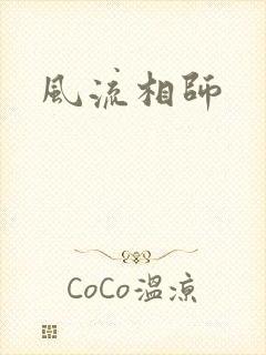 风流相师封面