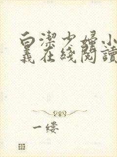 白洁少妇小说高义在线阅读封面