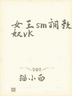 女王sm调教男奴vk封面