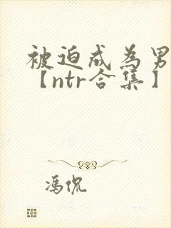 被迫成为男小三【ntr合集】【攻出轨