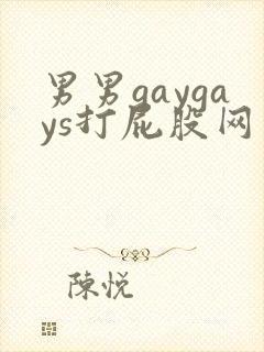 男男gaygays打屁股网站