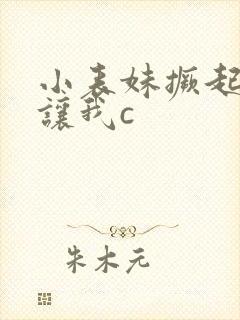 小表妹撅起屁股让我c