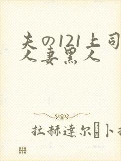 夫の121上司人妻黑人封面
