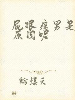 屁眼痒男是什么原因呢封面