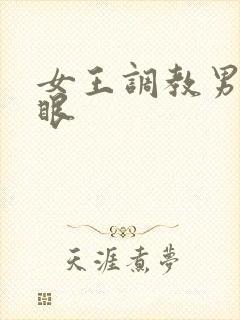 女王调教男奴屁眼