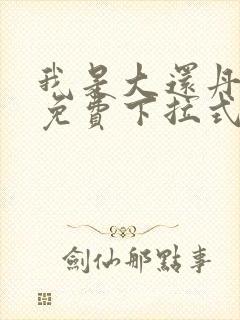 我是大还丹漫画免费下拉式6漫画