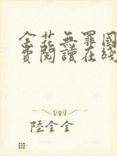 余花无罪国度免费阅读在线笔趣阁封面