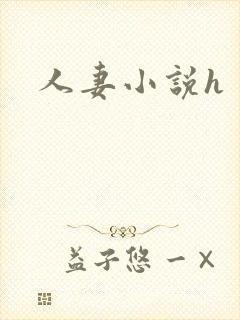 人妻小说h封面