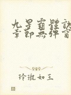 九星霸体诀最新章节无弹窗笔趣阁封面