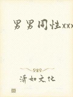 男男同性xxx