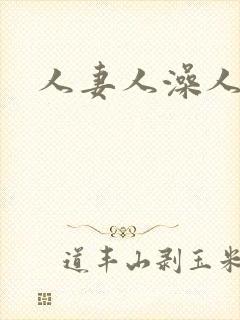 人妻人澡人人爽