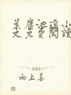 叶尘池瑶小说全文免费阅读2515