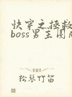 快穿之拯救黑化boss男主圈成团子