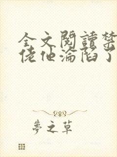 全文阅读禁欲大佬他沦陷了封面