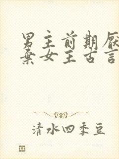 男主前期厌恶嫌弃女主古言封面