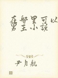 在哪里可以看双男主小说