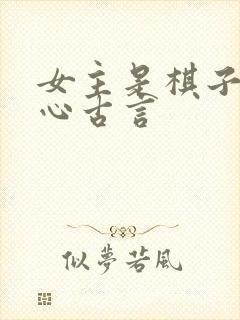 女主是棋子的虐心古言